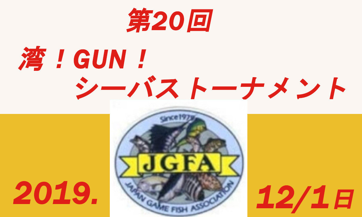 イベントのご案内　『第20回　湾！GUN！シーバストーナメント』（12/1・神奈川）