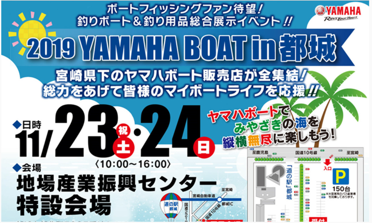 イベントのご案内『2019 YAMAHA BOAT in都城』（11/23～24・宮崎）