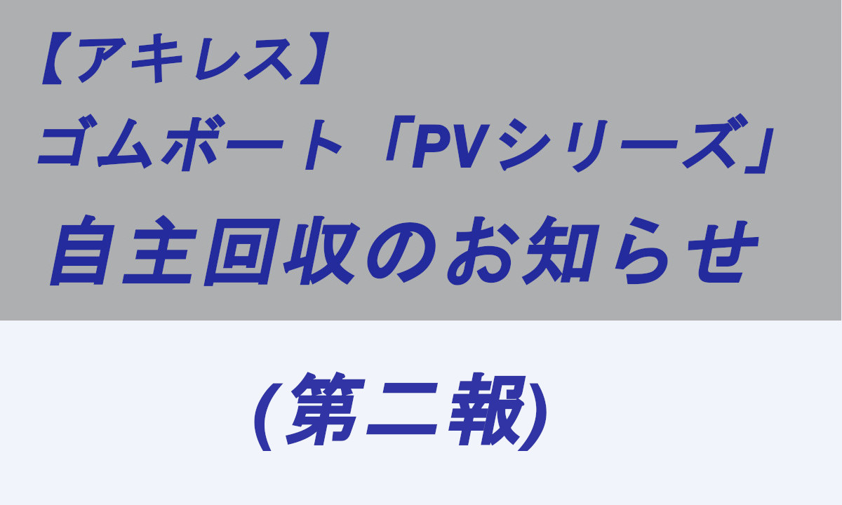 【アキレス】ゴムボート「PVシリーズ」自主回収のお知らせ(第二報)