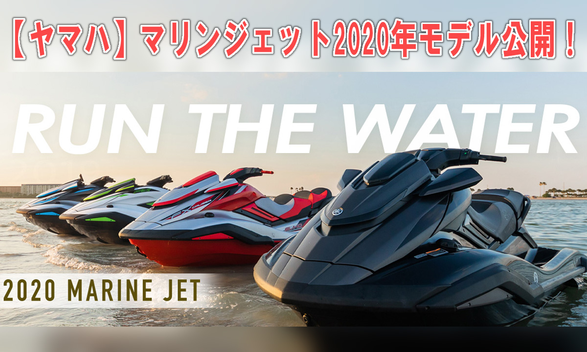 【ヤマハ】マリンジェット2020年モデル公開！『MJ-GP1800R SVHO』を国内初導入