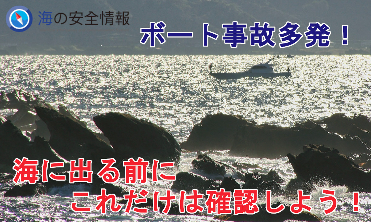 【注意】ボート事故多発！（日本海・第八管区）発航前点検を確実に！