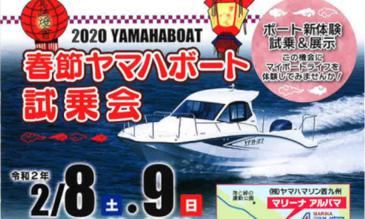 イベントのご案内　『春節ヤマハボート試乗会』（2/8～9・長崎）