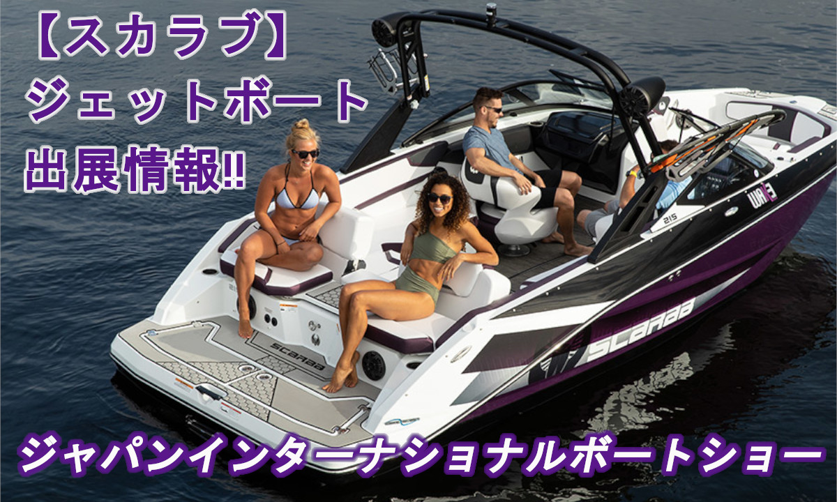 『スカラブ』最新ジェットボート３艇出展！【横浜2020】