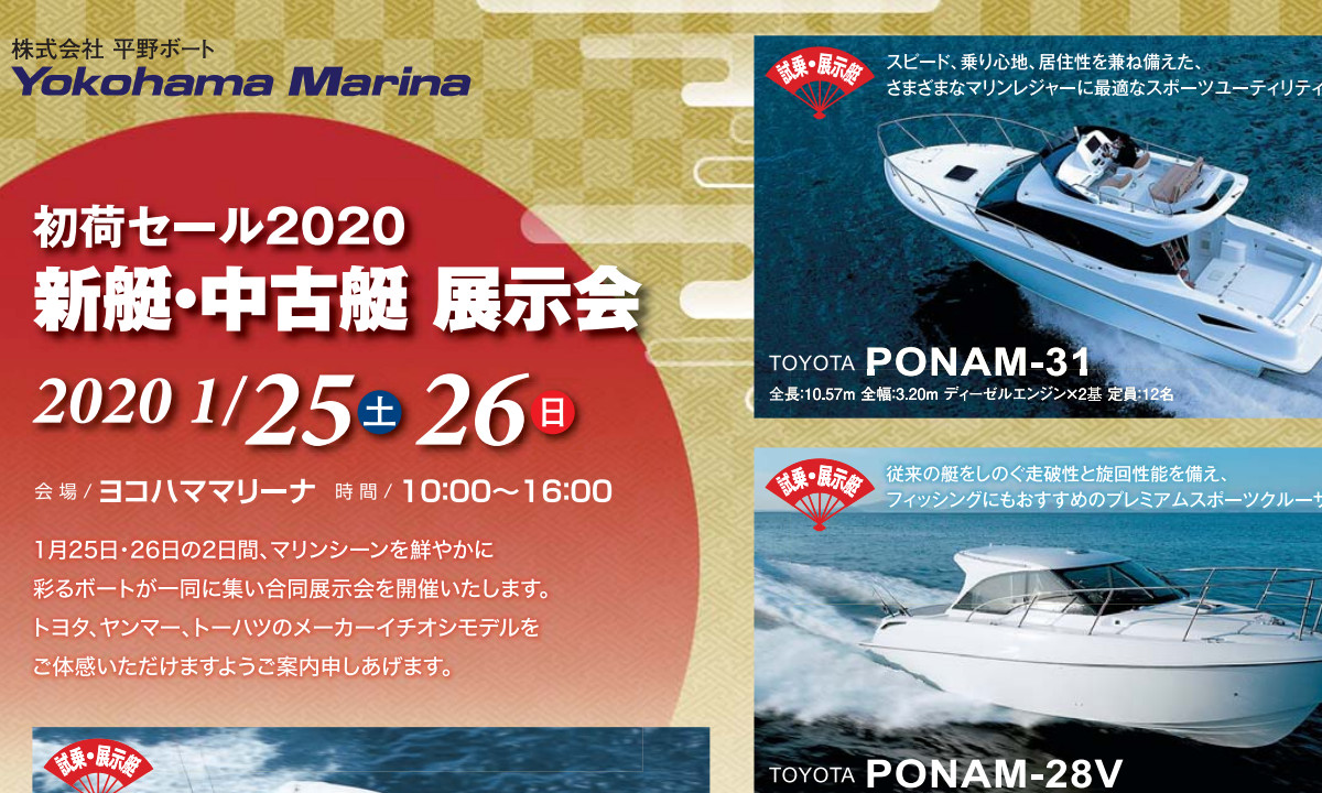 イチオシモデルを体感できる！『新艇・中古艇 展示会』開催（1/25～26・横浜）