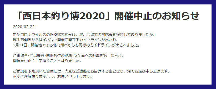 『西日本釣り博2020』開催中止