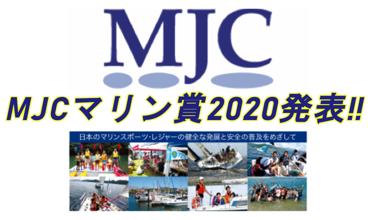 【MJCマリン賞2020】発表！大賞は “ブラインドセーラー太平洋横断”
