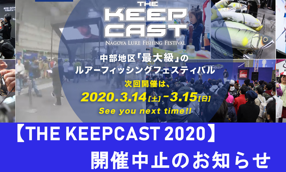 『ザ キープキャスト2020』 開催中止のお知らせ