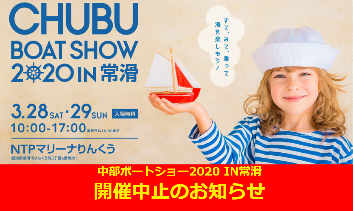 『中部ボートショー2020 in 常滑』　開催中止のお知らせ