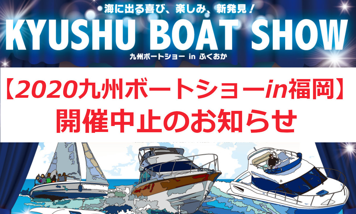 『2020九州ボートショー in福岡』 開催中止のお知らせ