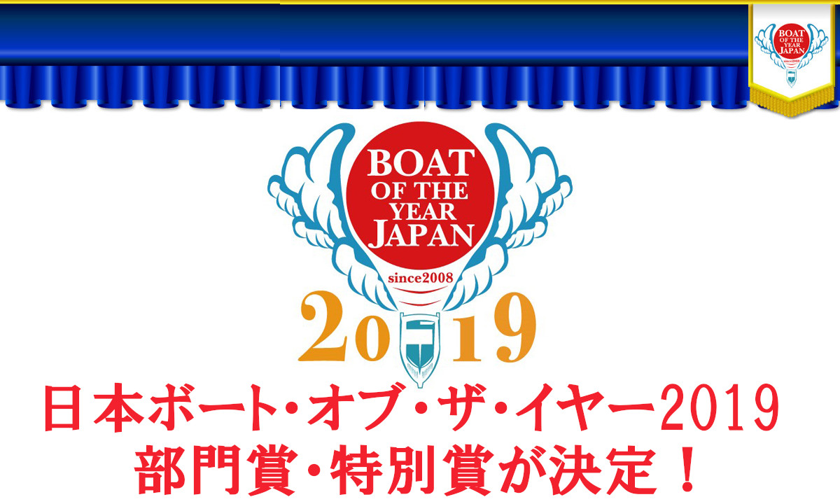 【日本ボート・オブ・ザ・イヤー2019】部門賞＆特別賞が決定！