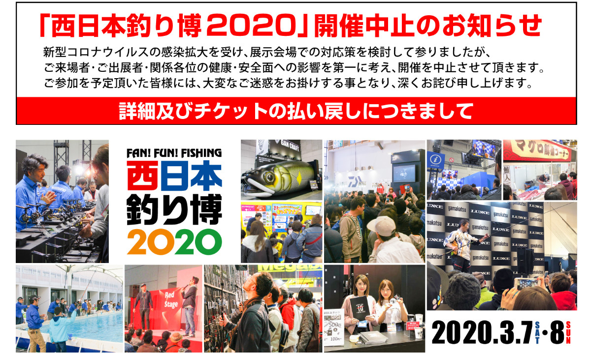 『西日本釣り博2020』開催中止のお知らせ