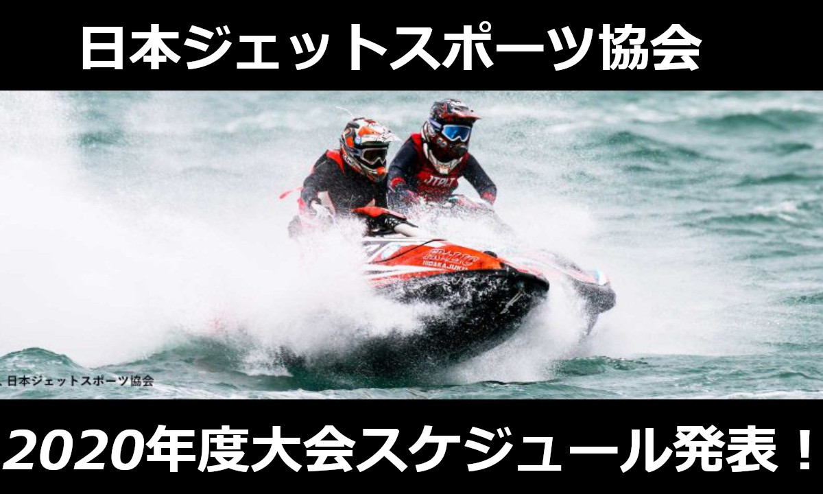 日本ジェットスポーツ協会　2020年度レース日程を発表！