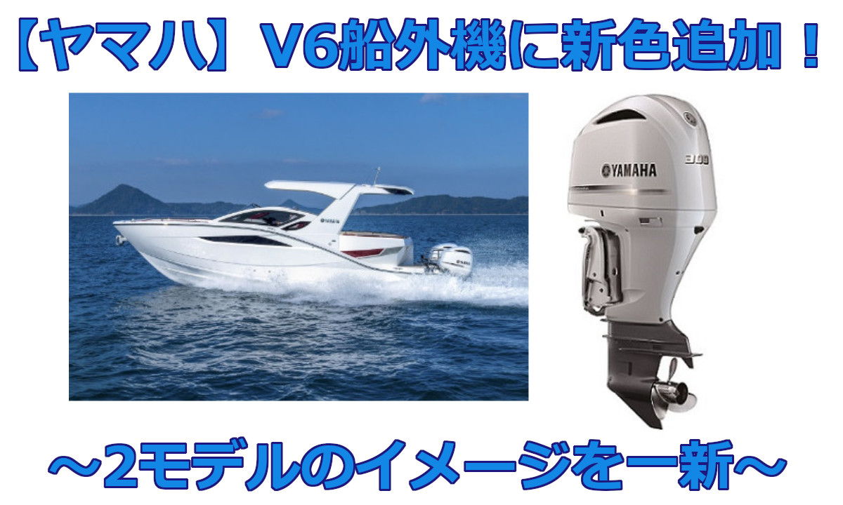 【ヤマハ】V6型船外機にホワイトカラー追加！2モデルのイメージを一新