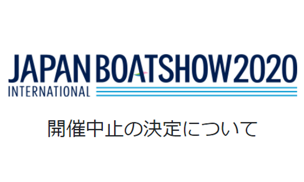 【速報】ボートショー2020　開催中止を発表