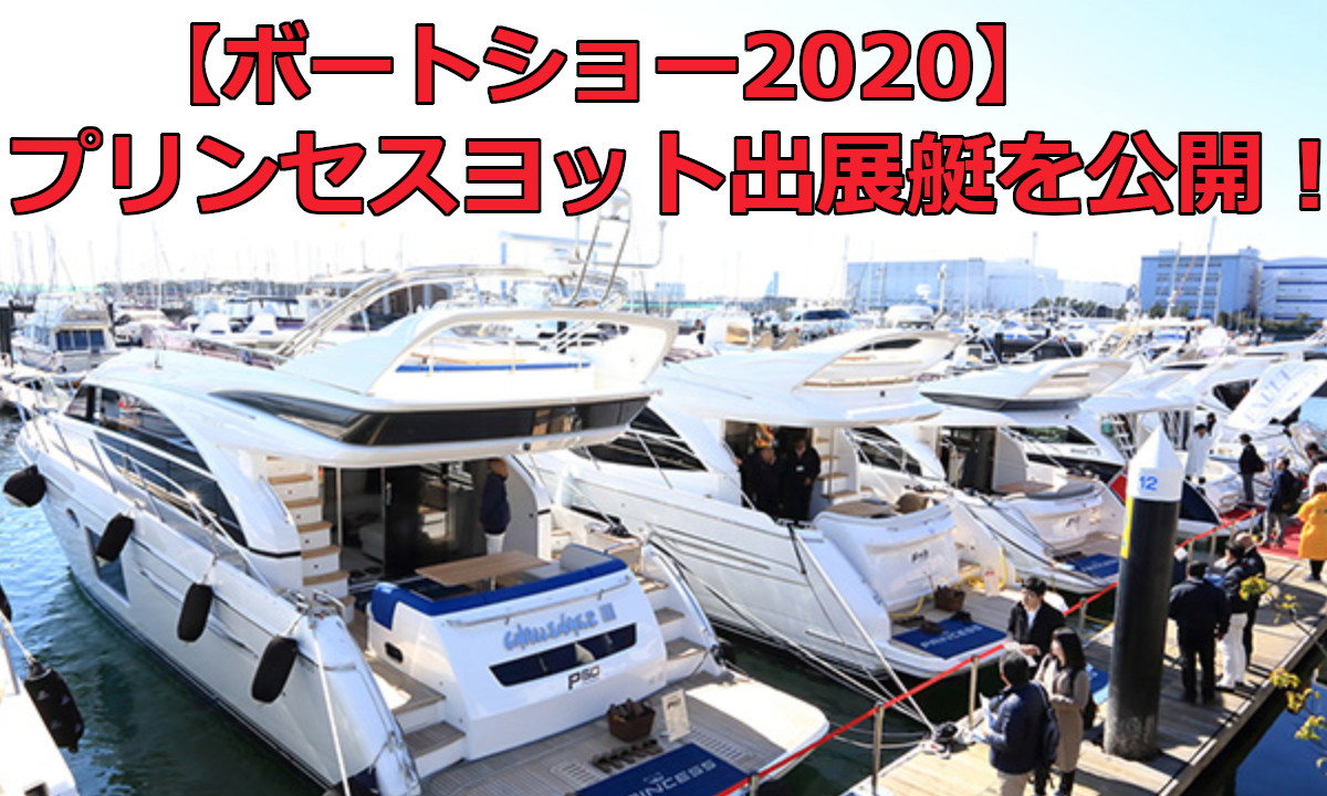 【ボートショー2020】プリンセスヨットジャパン出展艇を公開！