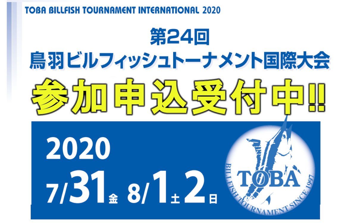 【鳥羽ビルフィッシュトーナメント国際大会】（7/31～8/2）参加募集中！