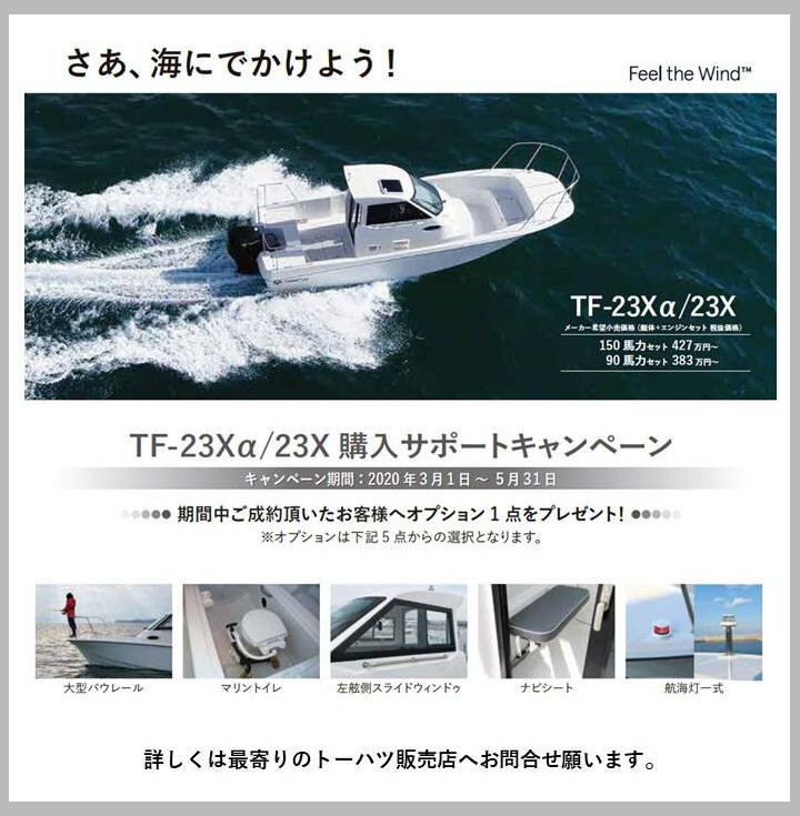 TF-23Xα/23X購入サポートキャンペーン