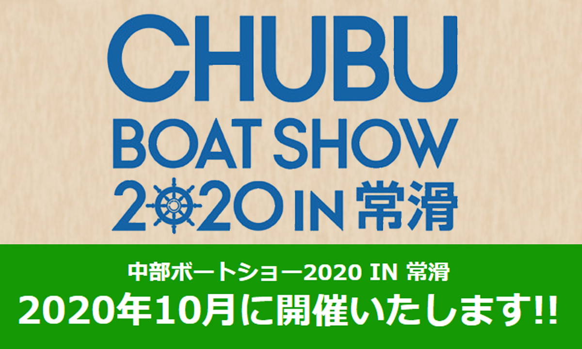 中部ボートショー2020の開催日が決定！(10/10～11・常滑)