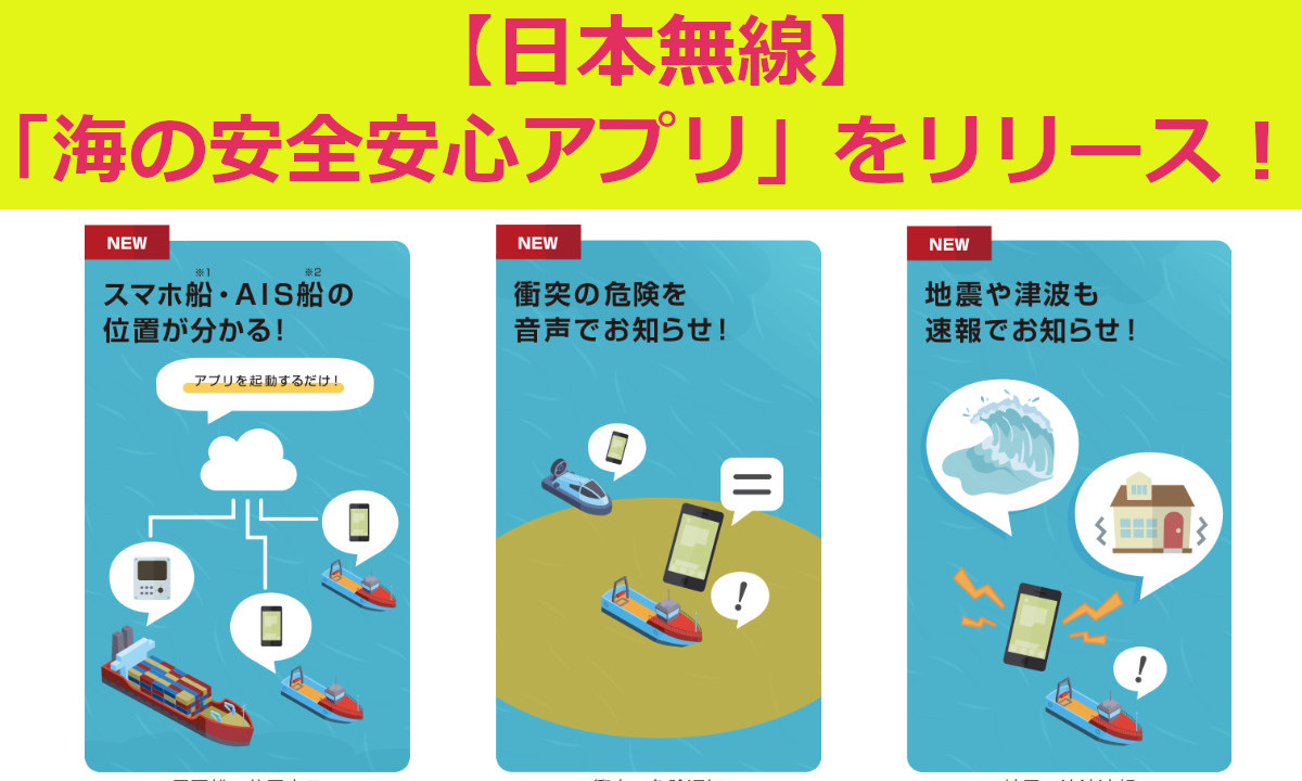 【日本無線】日本初！船舶の接近を知らせる「海の安全安心アプリ」をリリース