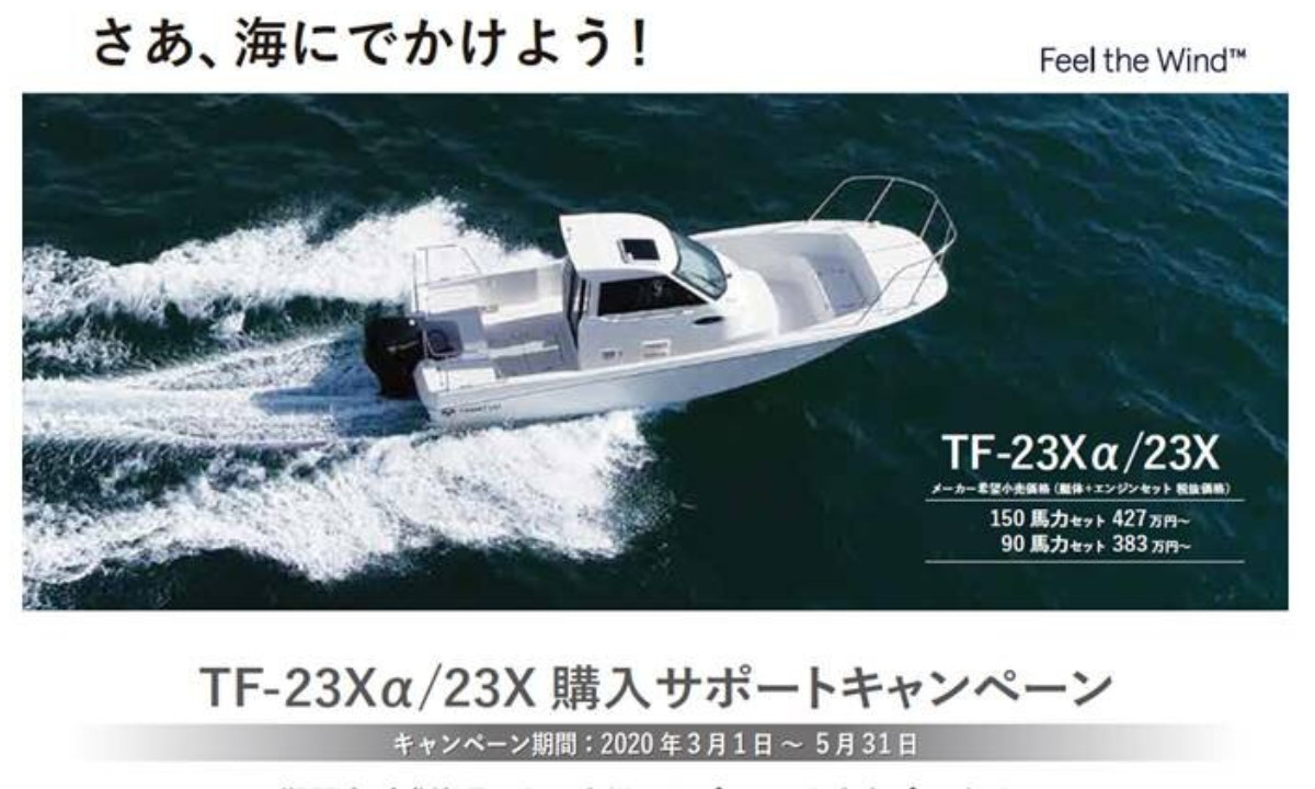 さあ、海にでかけよう！【トーハツ】TF-23Xα/23X 購入サポート(～5/31)