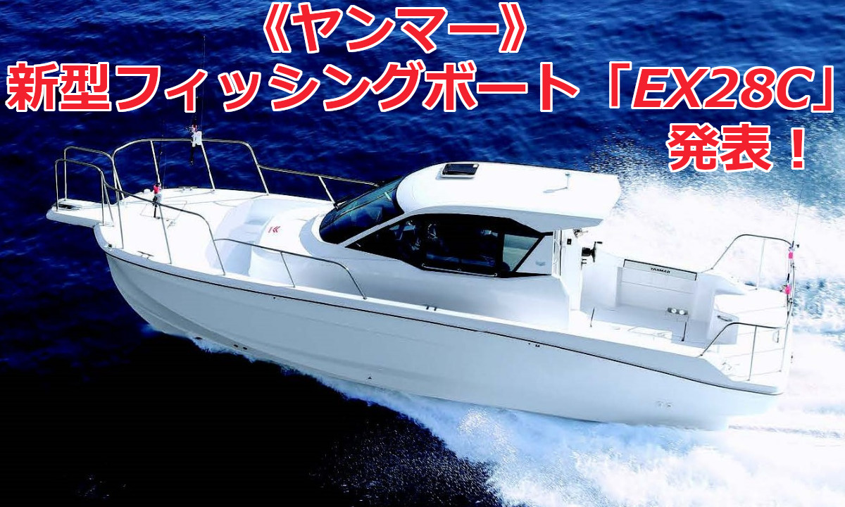 【ヤンマー】充実の機能と装備！新型フィッシングボート「EX28C」を発表