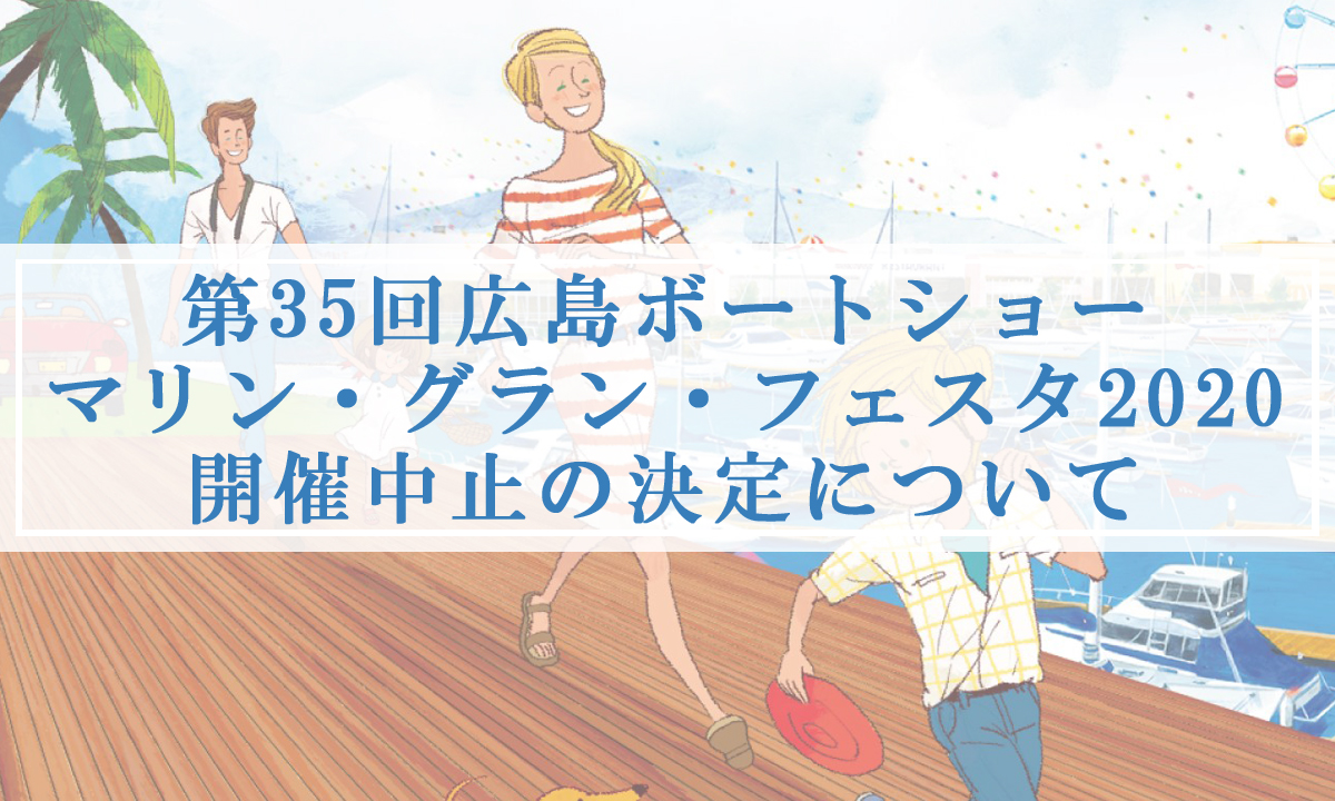 『第35回広島ボートショー』開催中止のお知らせ