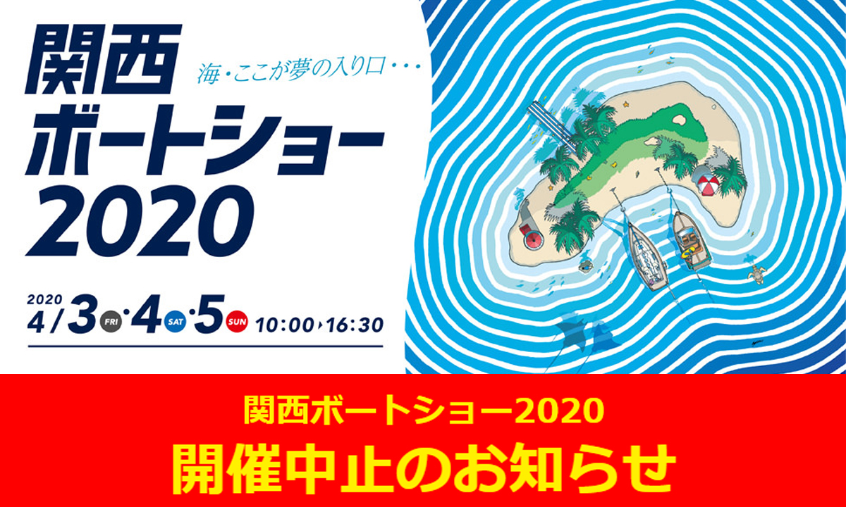 『関西ボートショー2020』開催中止のお知らせ