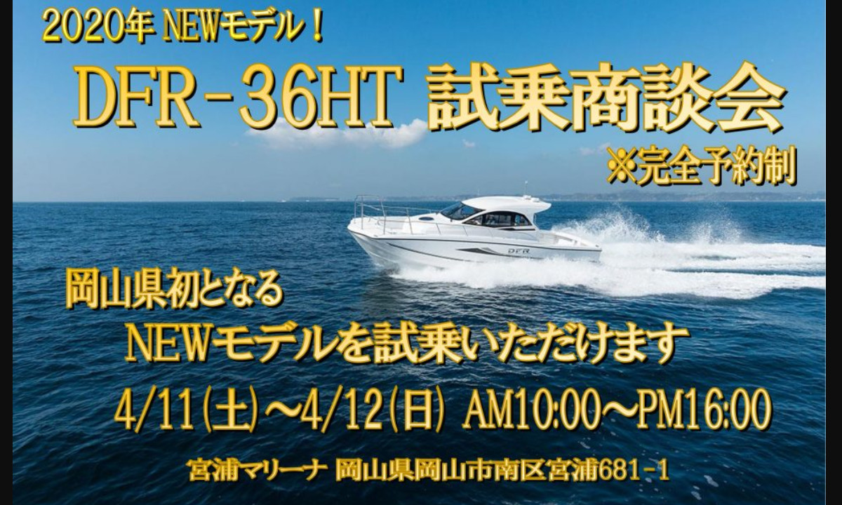 イベントのご案内　『DFR36HT 試乗商談会』（4/11～12・岡山）