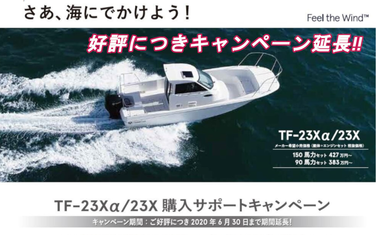 【トーハツ】TF-23Xα/23X購入サポート　6月末まで延長！