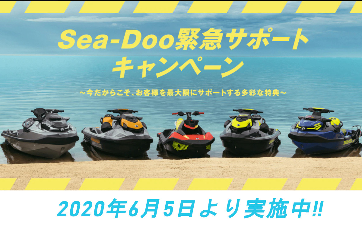 今だから買える！SEA-DOO【シードゥー】緊急キャンペーン実施中！