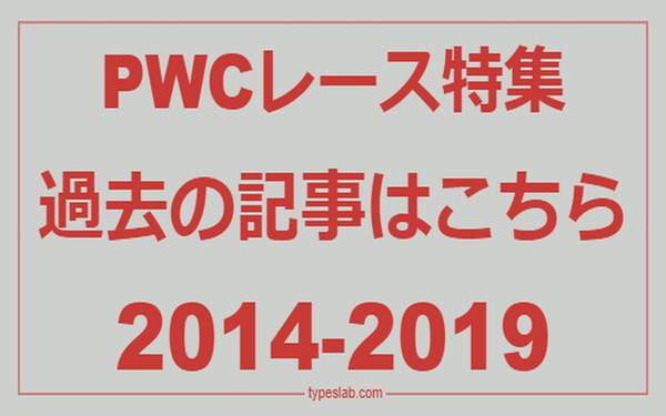 特集PWCレース JJSF／JJSBA 2014-2019 はこちらから！！