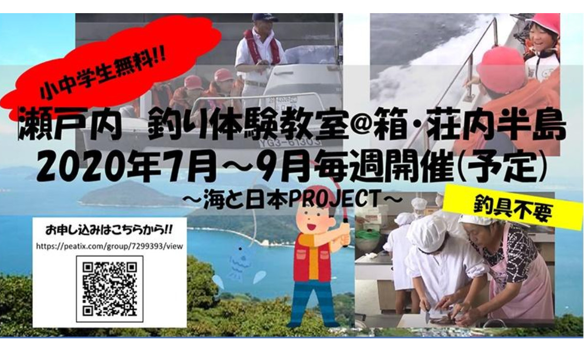 小中学生無料！瀬戸内 釣り体験教室　(7～9月毎週開催)