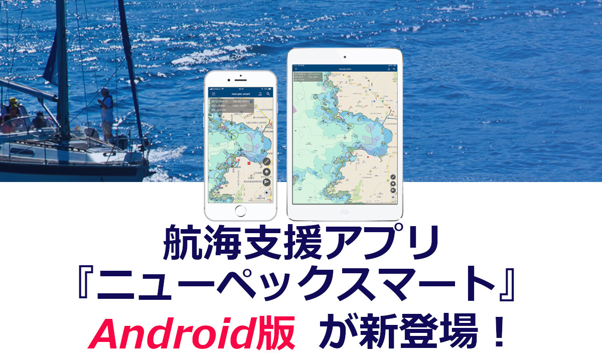 航海支援アプリ 『ニューペックスマート / Android 版』 が新登場！