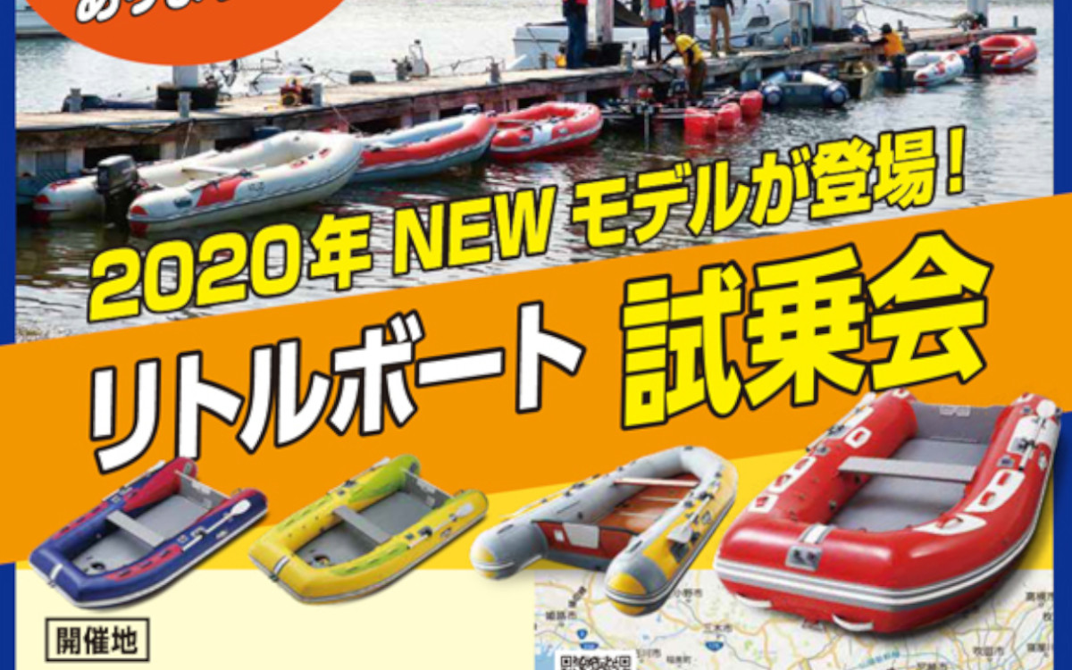 『アキレスNEWモデル　リトルボート試乗会』 開催！（7/18～19・大阪）