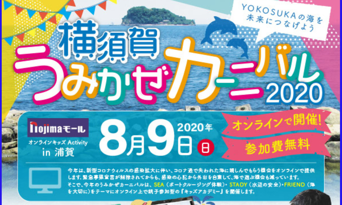 今年はオンラインで楽しもう！『横須賀うみかぜカーニバル2020』（8/9）