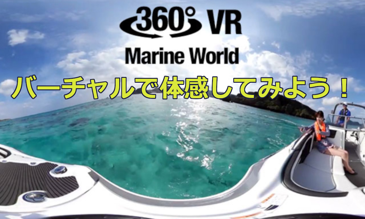 【ヤマハ】 360°VRでボートやマリンライフを体感してみよう！