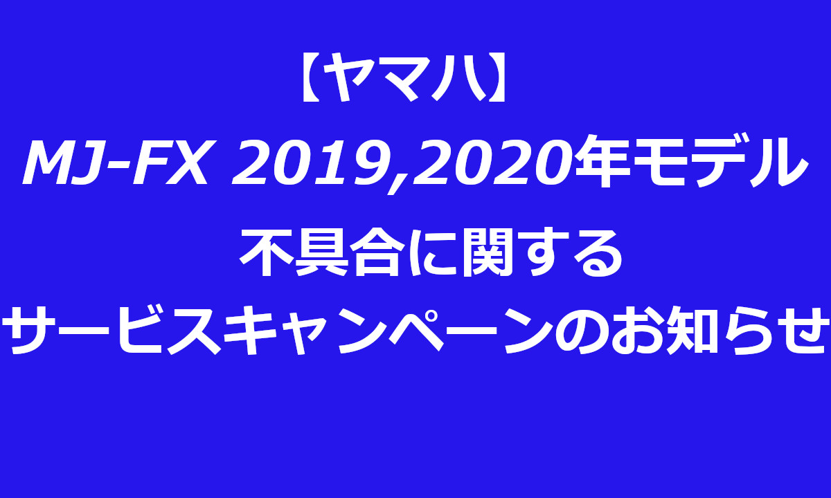 【ヤマハ】MJ-FX2019,2020年モデルの不具合に関するサービスキャンペーン