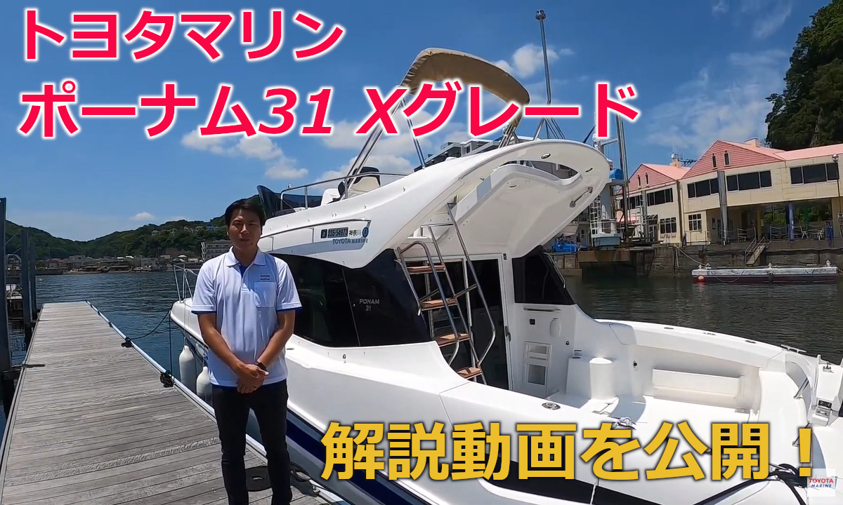 トヨタマリン「ポーナム-31 Xグレード」解説動画を公開！