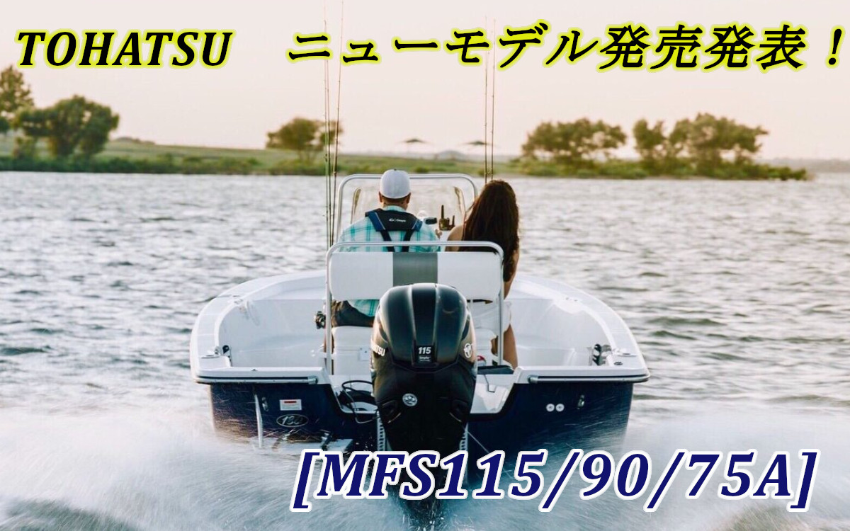【トーハツ】船外機 ニューモデル発売発表！(MFS115/90/75A)