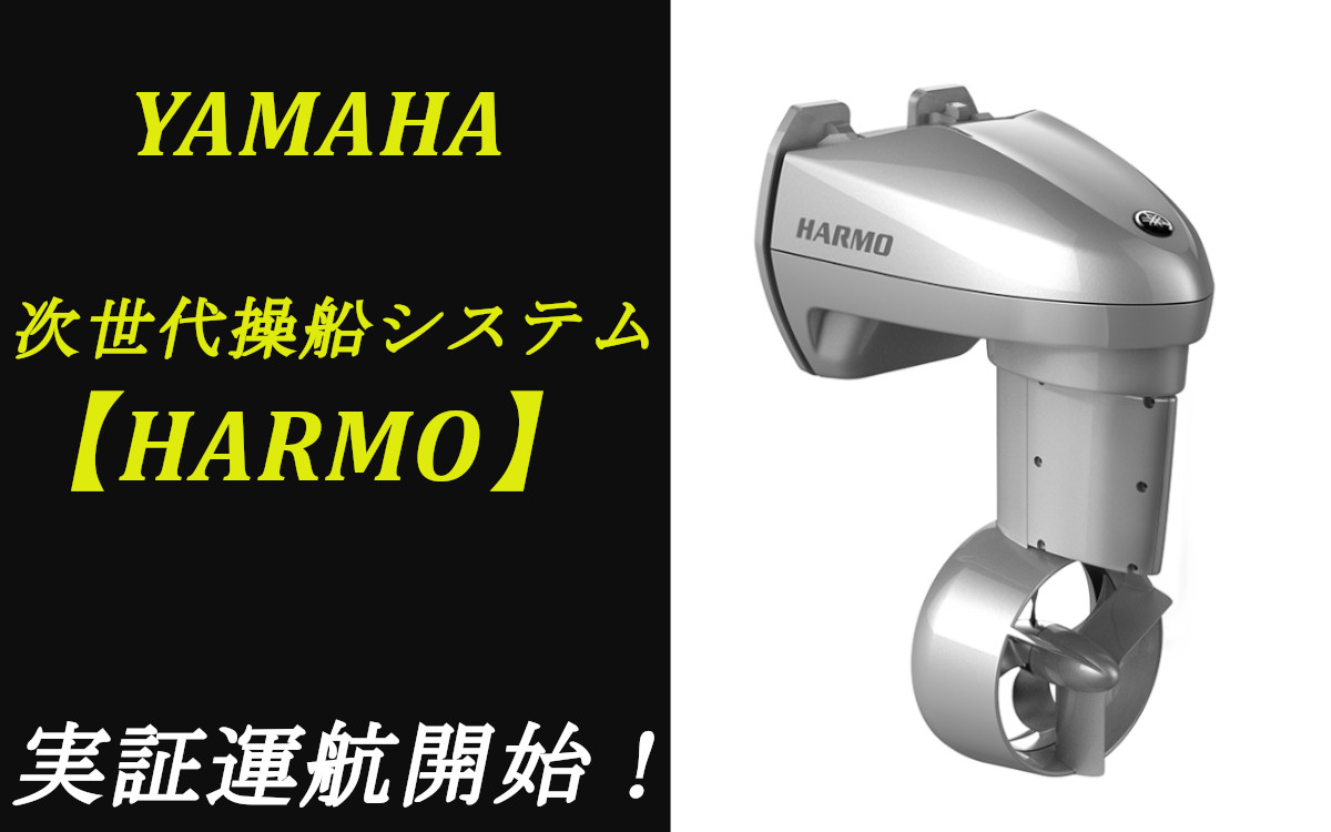 【ヤマハ】新操船システム 『HARMO（ハルモ）』 小樽で実証運航