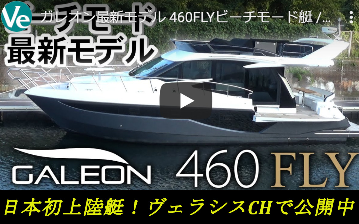 この夏、日本初上陸！【ガレオン460FLY】を動画で紹介（ヴェラシス）