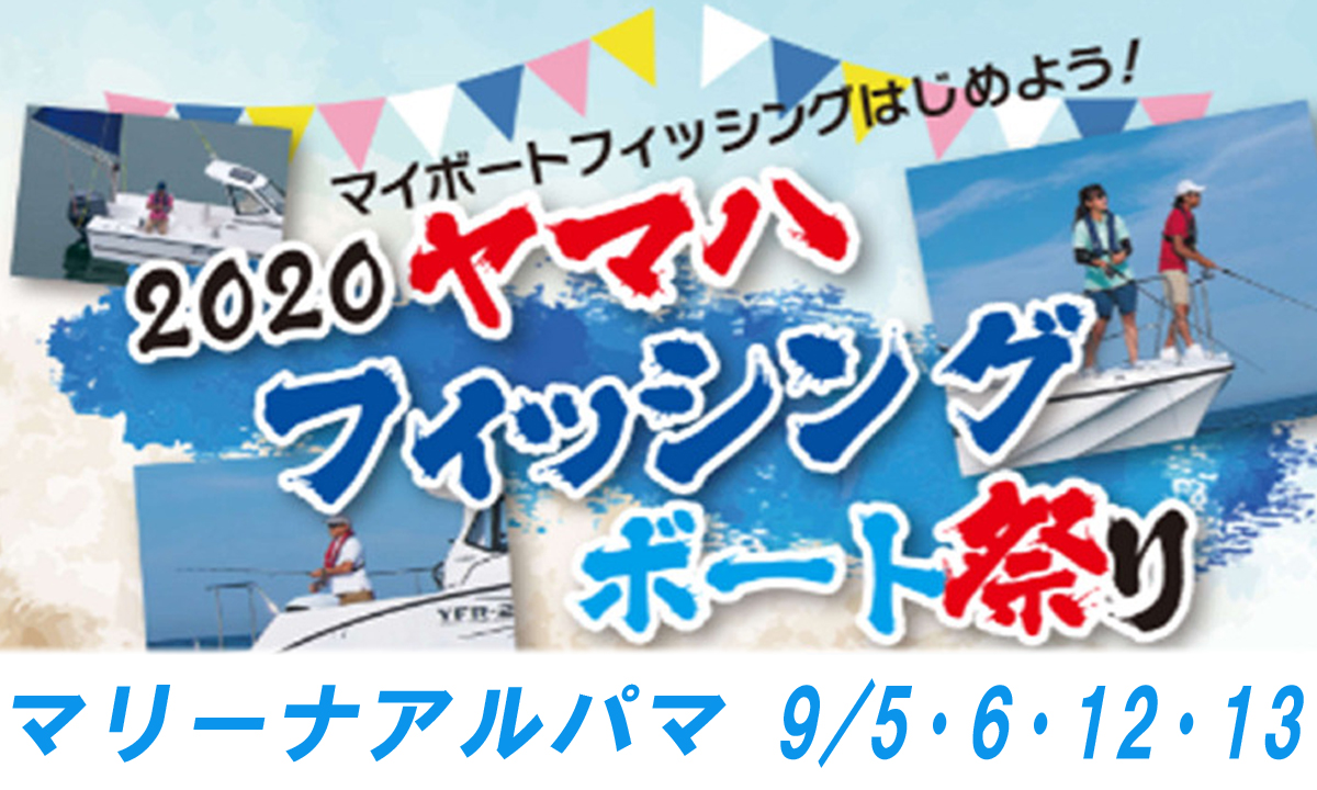 イベントのご案内 『2020ヤマハフィッシングボート祭り』(9/5-6・12-13・長崎)