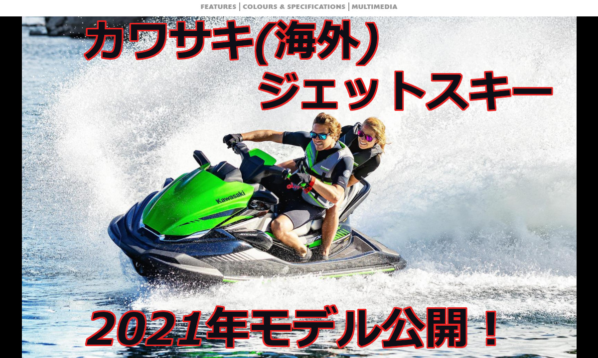 【カワサキ(海外)】 ジェットスキー2021年モデルラインナップ公開！