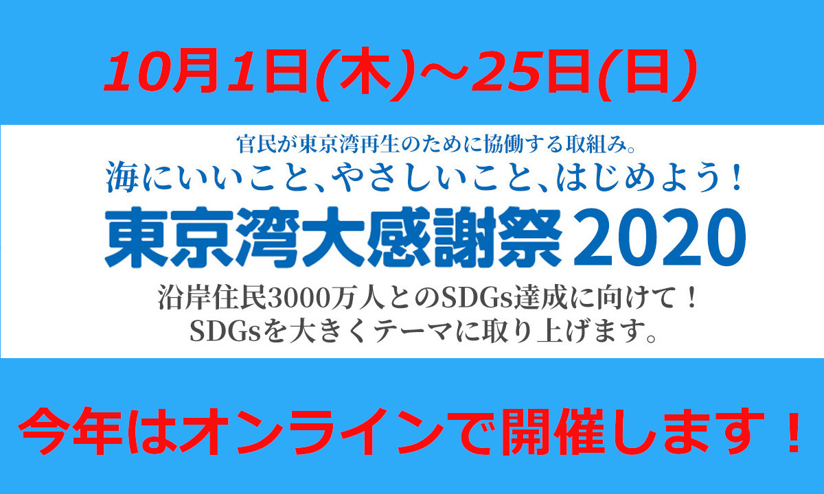 オンライン東京湾大感謝祭2020　開催決定！(10/1～25)