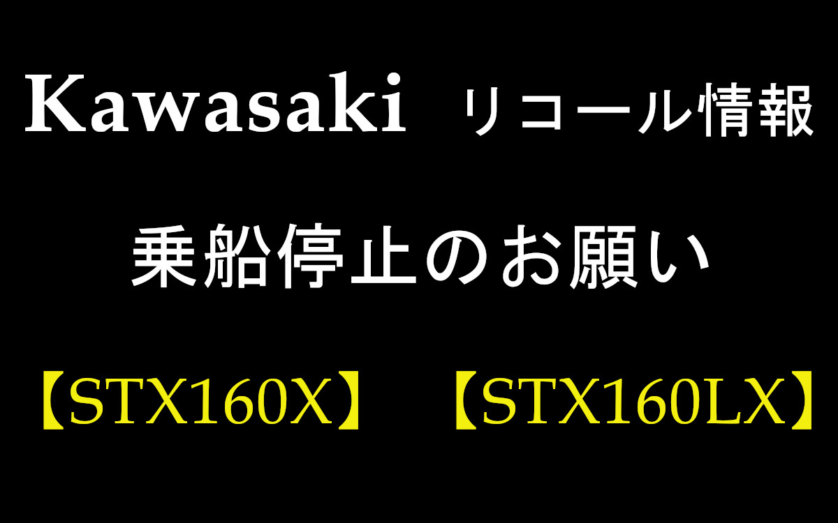 【カワサキ】ジェット リコール情報（STX160X・STX160LX）