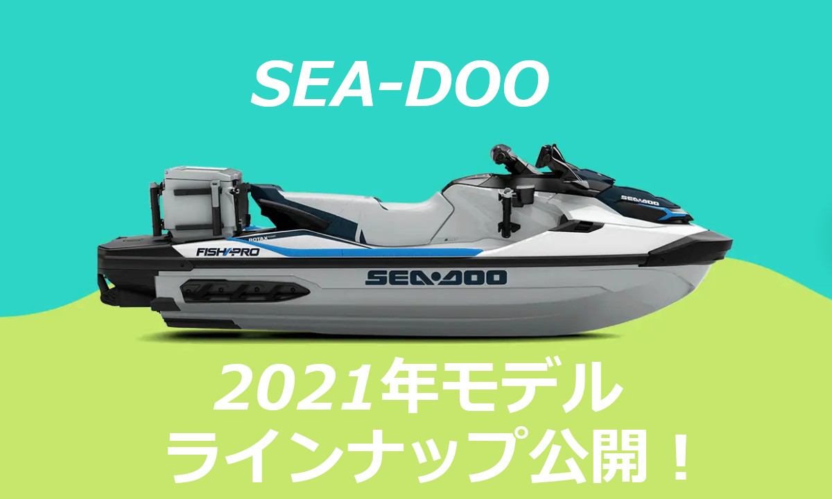 SEA-DOO(シードゥー)  公式サイトにて2021年モデルを公開！