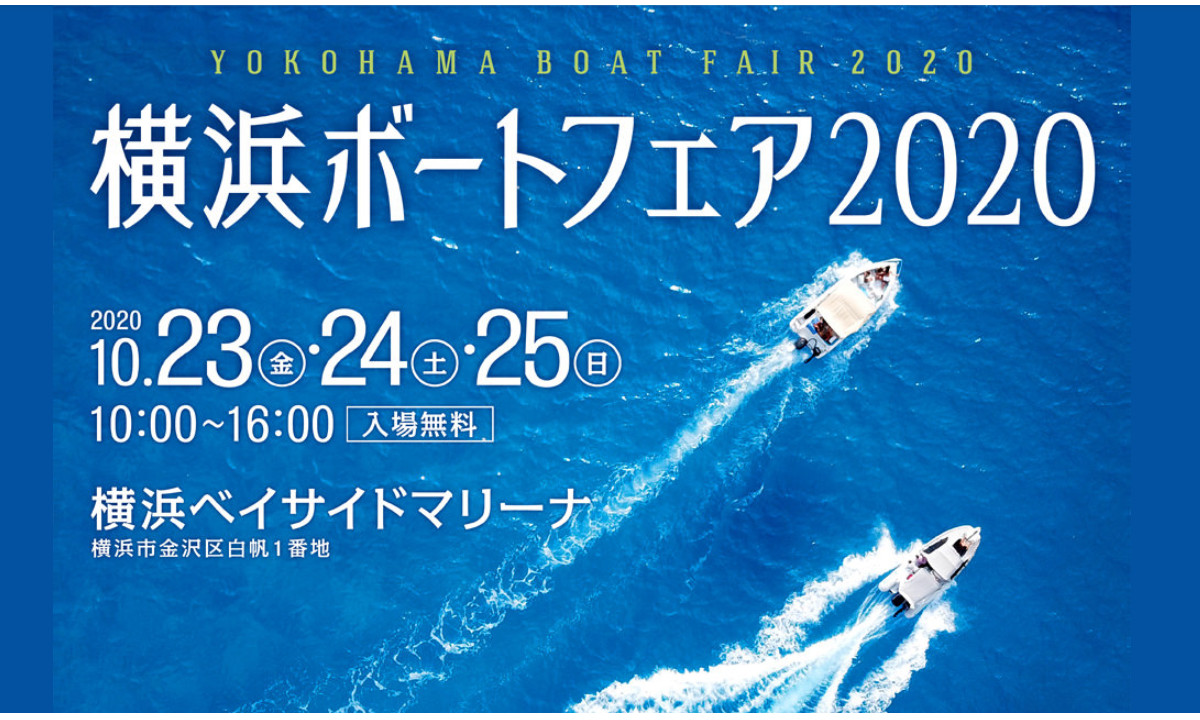 国内外のボートが集結！『横浜ボートフェア2020』（10/23～25）