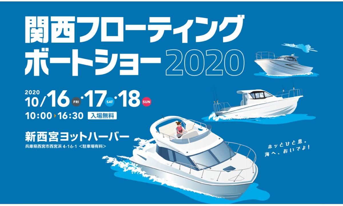 イベントのご案内 『関西フローティングボートショー2020』（10/16～18・兵庫）