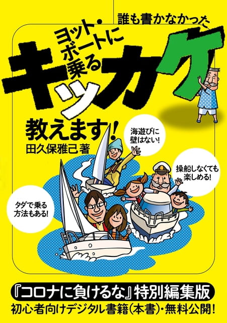 初心者向けデジタル書籍「ヨット・ボートに乗るキッカケ教えます！」