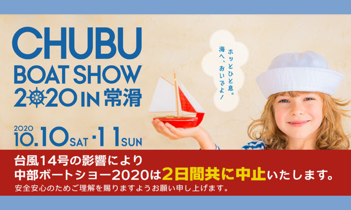 『中部ボートショー2020 in 常滑』  開催中止のお知らせ
